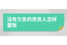 开原如何避免债务纠纷？专业追讨公司教您应对之策